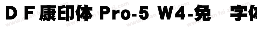 ＤＦ康印体 Pro-5 W4字体转换